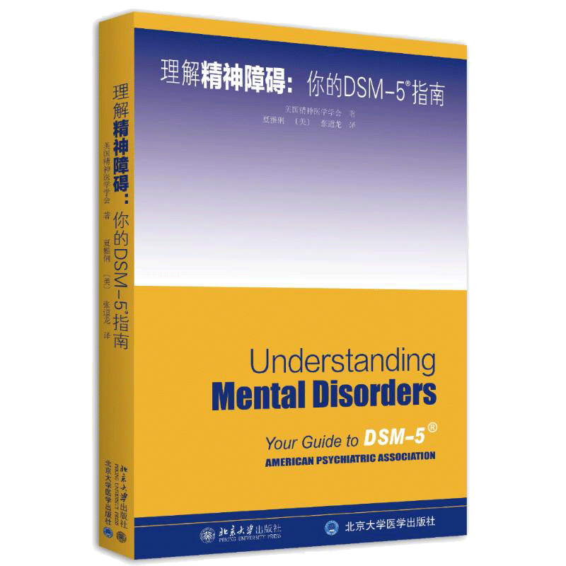 理解DSM-5精神障碍 (美）美国精神医学学会 著 夏雅俐//(美)张道龙 译 大学教材大中专 新华书店正版图书籍 北京大学出版社