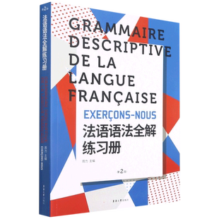 法语语法全解练习册(第2版) 周力 著 自由组合套装文教 新华书店正版图书籍 东华大学出版社