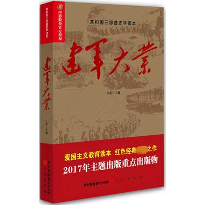 建军大业 江英 主编;何虎生 丛书主编 著 中国通史社科 新华书店正版图书籍 中国广播影视出版社