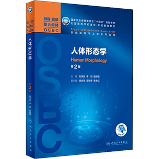 人体形态学 第2版 刘学政,李和,田新霞 编 大学教材大中专 新华书店正版图书籍 人民卫生出版社