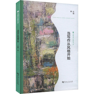 当写作从风格开始 任瑜 著 文物/考古文学 新华书店正版图书籍 河南大学出版社