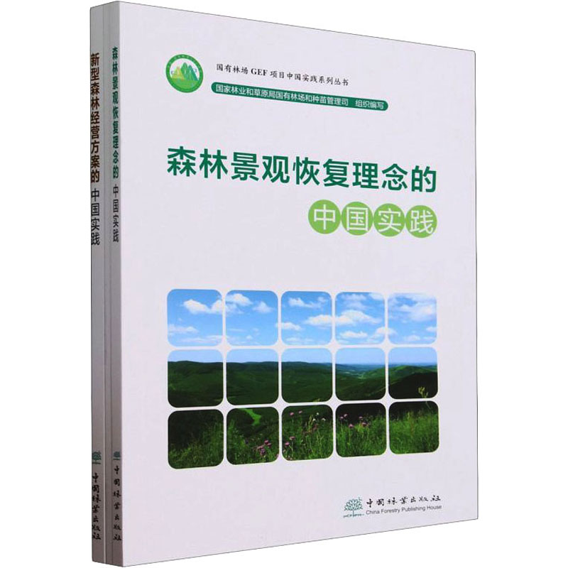 国有林场GEF项目中国实践系列丛书(全3册) 国家林业和草原局国有林场和种苗管理司 编 启蒙认知书/黑白卡/识字卡专业科技