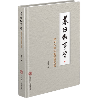摹仿叙事学 用动作表达的叙事问题 袁国兴 著 文学理论/文学评论与研究文学 新华书店正版图书籍 华南理工大学出版社