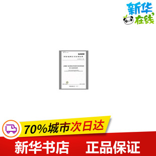 著 专业科技 229——2008 新 水利 建筑 编 本社 ±800KV直流输电系统架空接地极线路施工及验收规范 GDW