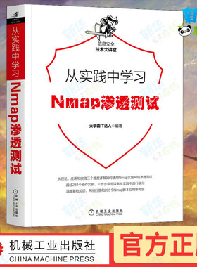 从实践中学习Nmap渗透测试 大学霸IT达人 编 安全与加密专业科技 新华书店正版图书籍 机械工业出版社