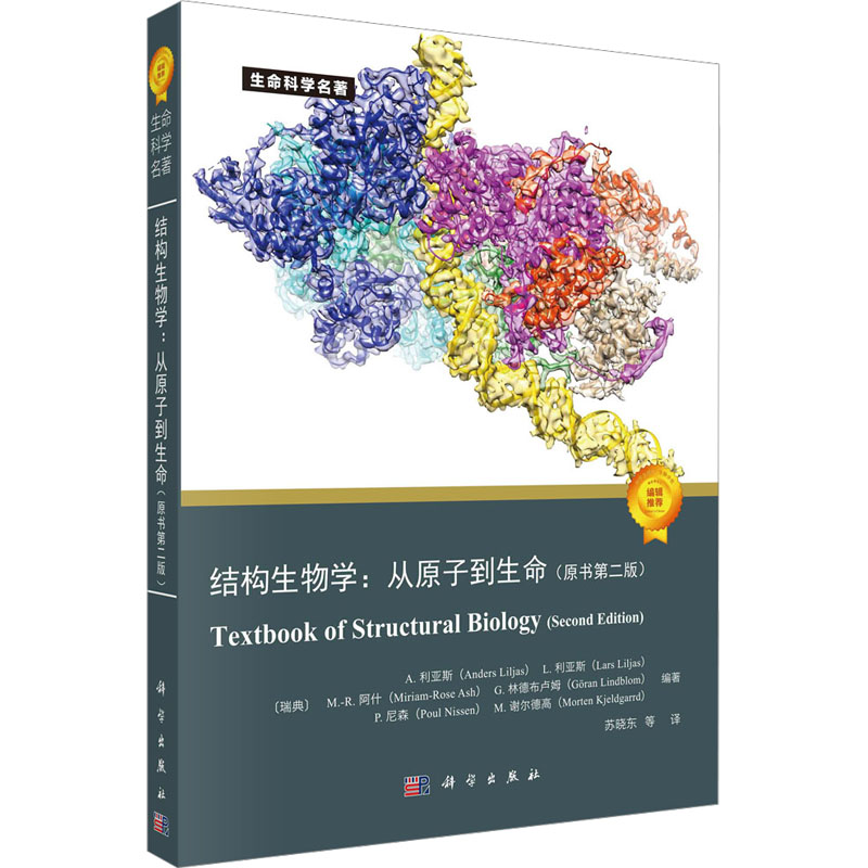 结构生物学从原子到生命图片