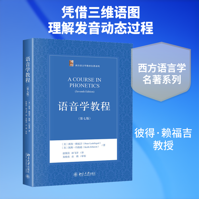 语音学教程(第7版) (美)彼得·赖福吉,(美)凯斯·约翰逊 著 张维佳,田飞洋 译 大学教材大中专 新华书店正版图书籍