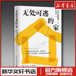 无处可逃的家 (日)阿部恭子 著 朱悦玮 译 现代/当代文学文学 新华书店正版图书籍 湖南文艺出版社