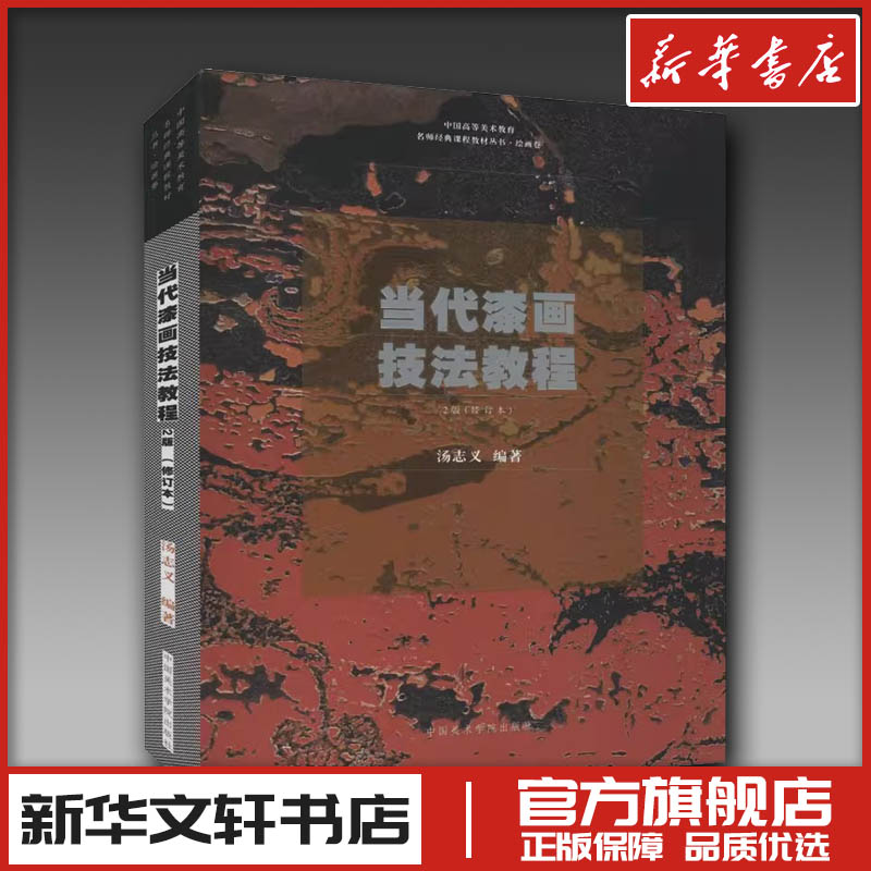 当代漆画技法教程 2版(修订本) 汤志文 编 绘画（新）艺术 新华书店正版图书籍 中国美术学院出版社