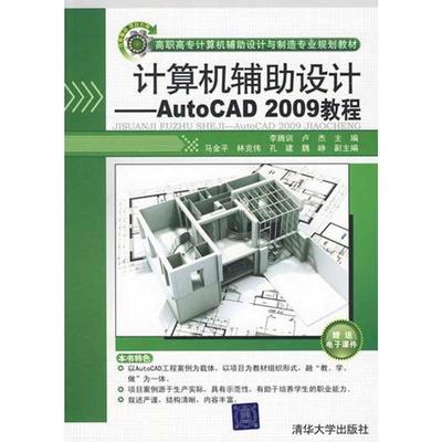 计算机辅助设计/AUTOCAD 2009教程(高职高专计算机辅助设计与制造专业规划教材) 李腾训、卢杰、林克伟、魏峥等 著作 大学教材