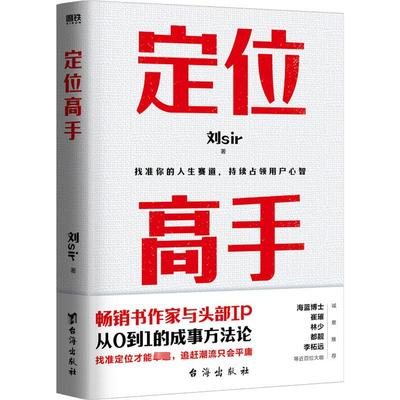 定位高手 刘sir著 个人定位的底层逻辑 个人品牌与经验输出 超级个体的进化原则 优势探索的高效方法 动态平衡的赢家策略磨铁正版