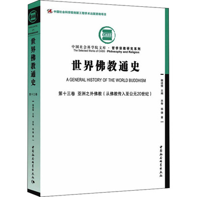 世界佛教通史 第13卷 亚洲之外佛教(从佛教传入至公元20世纪)