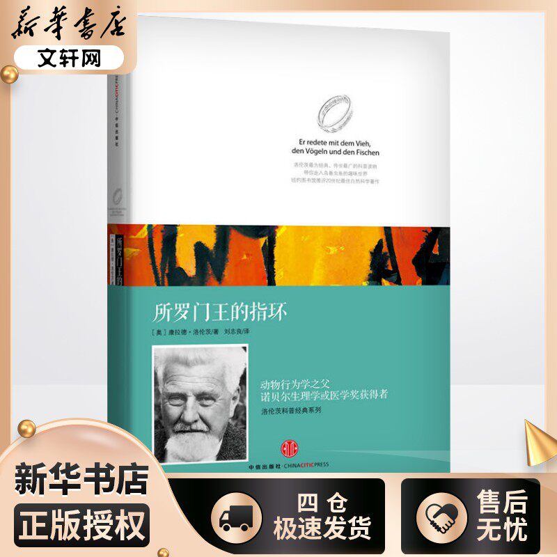 所罗门王的指环正版(精)/洛伦茨科普经典系列 康拉德&middot;洛伦茨经典著作 动物行为学之父 诺贝尔生理学或医学奖获得者
