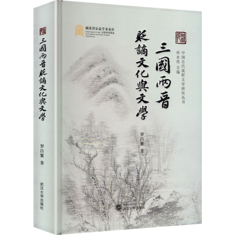 三国两晋贬谪文化与文学 罗昌繁 著 著 文化史经管、励志 新华书店正版图书籍 武汉大学出版社