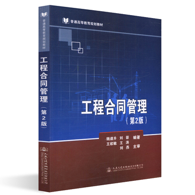 工程合同管理(第2版)/魏道升 魏道升 ... [等] 编著 著 交通/运输大中专 新华书店正版图书籍 人民交通出版社股份有限公司