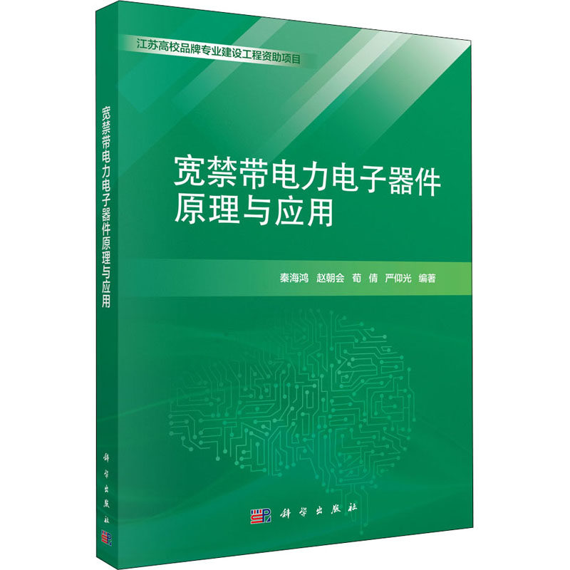 宽禁带电力电子器件原理与应用 秦海鸿 等 编 大学教材大中专 新华书店正版图书籍 科学出版社