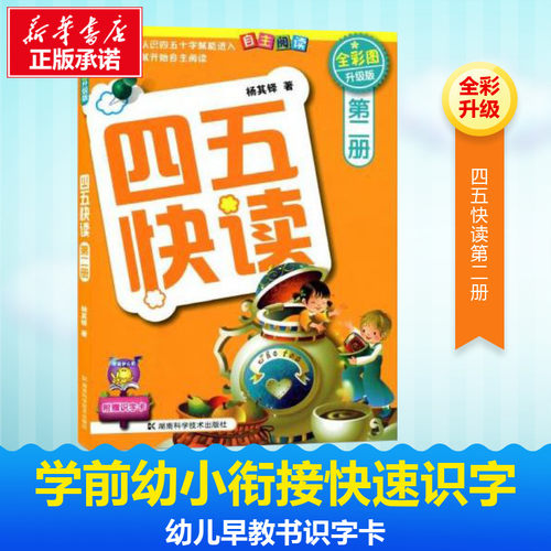 四五快读 第2册(全彩升级版) 杨其铎  著 启蒙认知书/黑白卡/识字卡少儿 新华书店正版图书籍 湖南科学技术出版社 - 封面