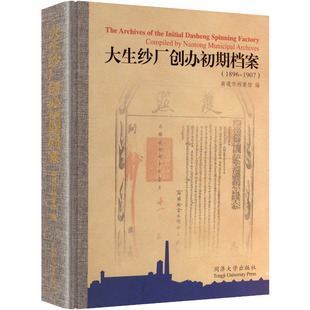 励志 社 1907 同济大学出版 图书籍 新华书店正版 历史知识读物经管 编 南通市档案馆 1896 大生纱厂创办初期档案