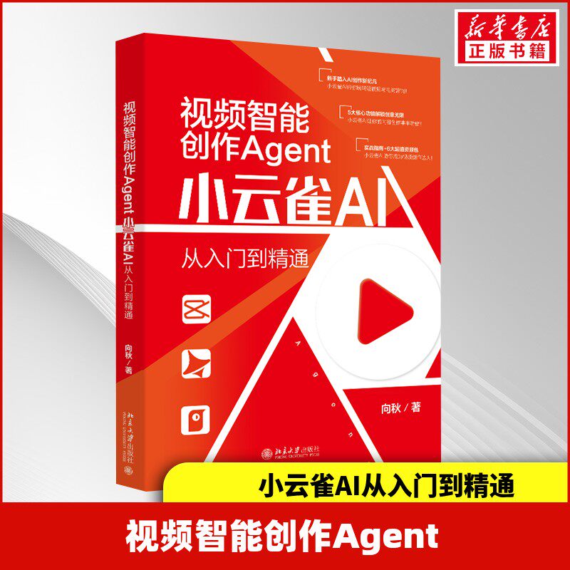 视频智能创作Agent 小云雀AI从入门到精通 向秋著 视频制作教学视频AI提示词 新华书店正版图书籍 北京大学出版社