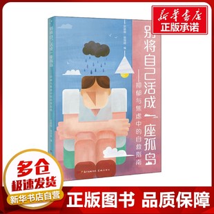 张沛超 编 花城出版 自救指南 社 图书籍 迟新丽 新华书店正版 别将自己活成一座孤岛——抑郁与焦虑中 心理学社科
