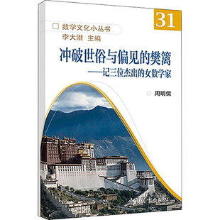 冲破世俗与偏见的樊篱——记三位杰出的女数学家 周明儒,李大潜 编 人物/传记其它文学 新华书店正版图书籍 高等教育出版社