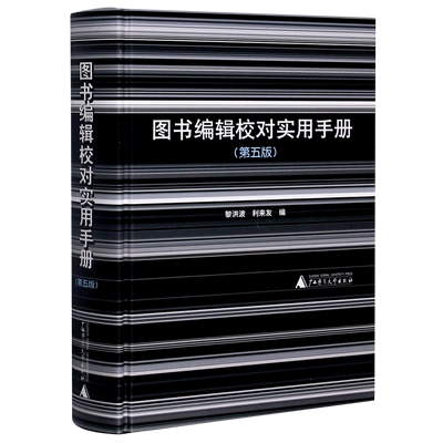 图书编辑校对实用手册(第5版)(精) 黎洪波,利来友 编 著 传媒出版经管、励志 新华书店正版图书籍 广西师范大学出版社