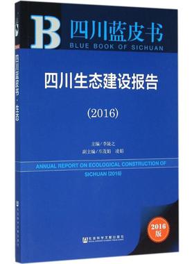四川生态建设报告.20162016版 李晟之 主编 社会科学总论经管、励志 新华书店正版图书籍 社会科学文献出版社