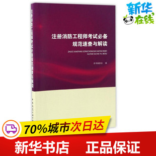 中国建筑工业出版 著 新 水利 建筑 编 专业科技 注册消防工程师考试必备规范速查与解读 社 本书编委会 图书籍 新华书店正版