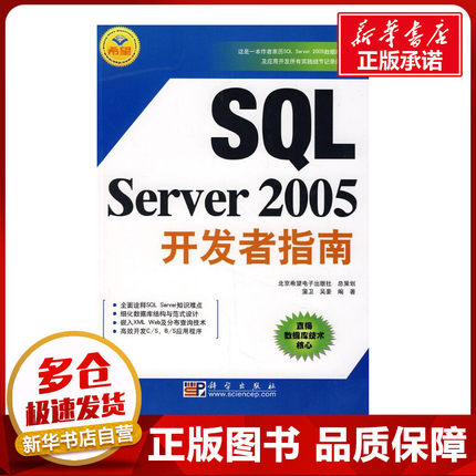 SQL SERVER 2005 开发者指南 蒲卫//吴豪 著作 著 数据库专业科技 新华书店正版图书籍 科学出版社