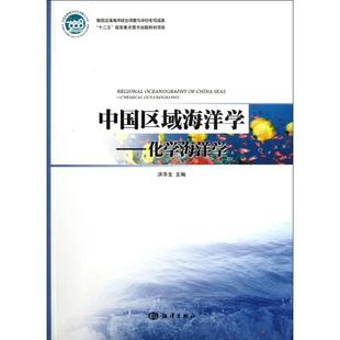 海洋出版 中国区域海洋学――化学海洋学 社 新华书店正版 著 图书籍 医学其它生活 洪华生