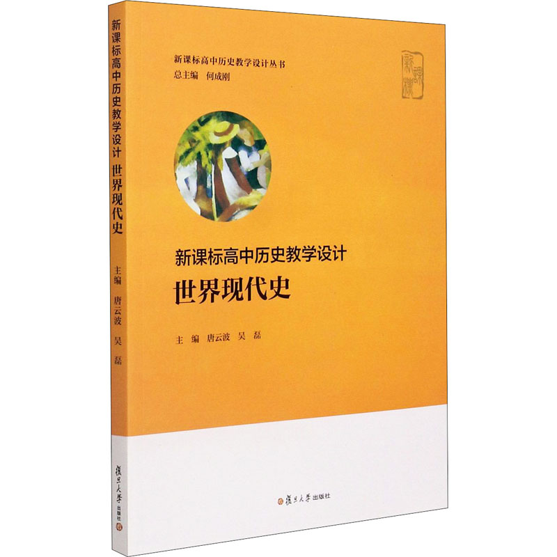 新课标高中历史教学设计世界现代史何成刚,唐云波,吴磊编大学教材大中专新华书店正版图书籍复旦大学出版社