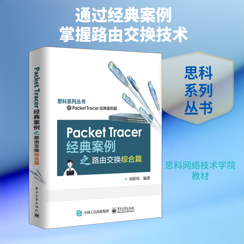 Packet Tracer经典案例之路由交换综合篇 刘彩凤 著 中学教材大中专 新华书店正版图书籍 电子工业出版社