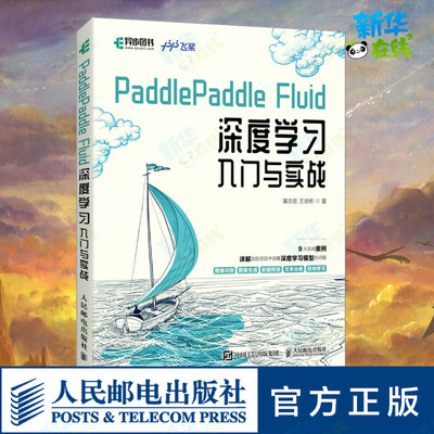 PaddlePaddle Fluid深度学习入门与实战 潘志宏,王培彬 著 计算机控制仿真与人工智能专业科技 新华书店正版图书籍