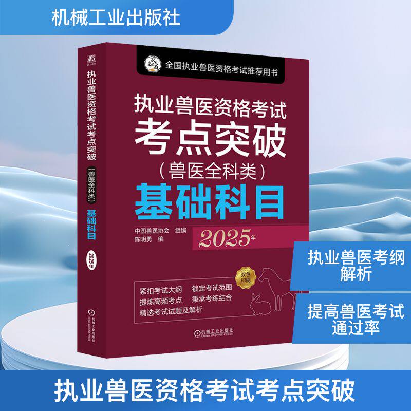 执业兽医资格考试考点突破(兽医全科类)基础科目 2025年 中国兽医协会,陈明勇 编 医药卫生类职称考试其它专业科技