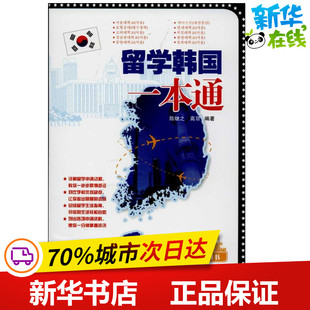 留学韩国一本通 陈继之 高玥   著作 其它语系文教 新华书店正版图书籍 天津科技翻译出版公司