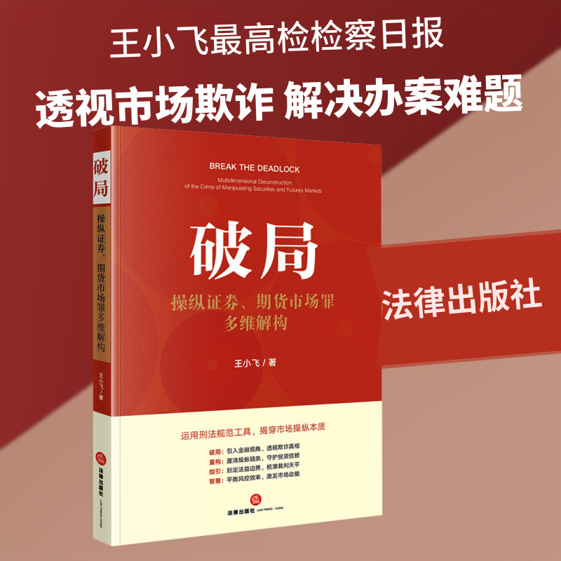 破局：操纵证券、期货市场罪多维解构 王小飞 著 著 计算机软件工程（新）社科 新华书店正版图书籍 法律出版社
