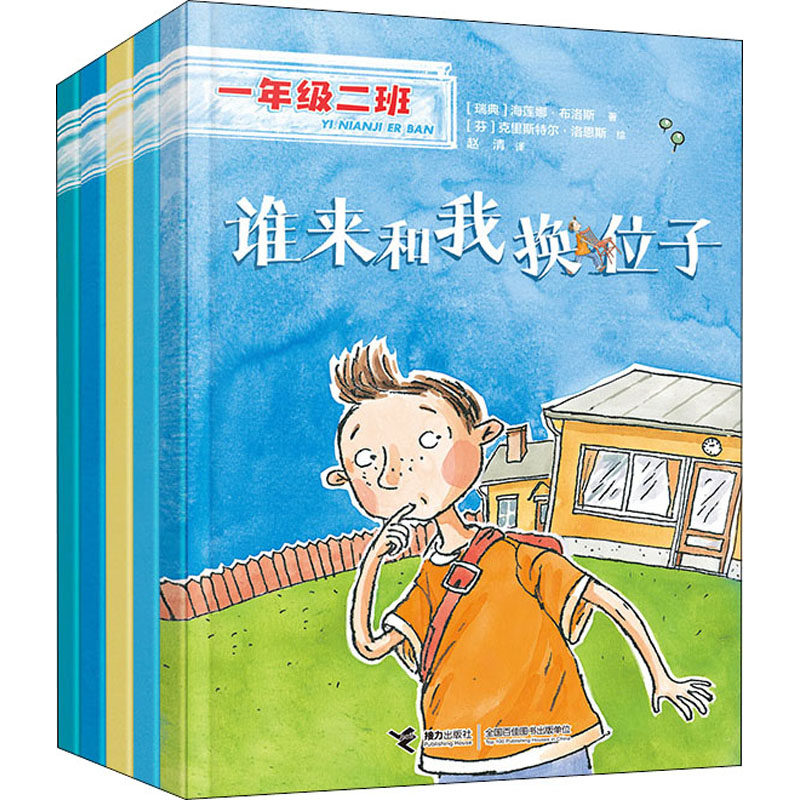 一年级二班 适应环境(全5册) (瑞典)海莲娜·布洛斯 著 赵清 译 (芬)克里斯特尔·洛恩斯 绘 儿童文学少儿 新华书店正版图书籍