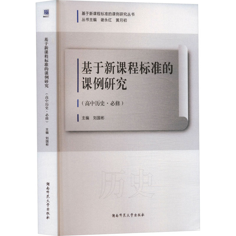 基于新课程标准的课例研究(高中历史·必修) 刘国彬 主编 编 育儿其他文教 新华书店正版图书籍 湖南师范大学出版社