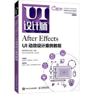 After Effects UI动效设计案例教程 肖睿,何晶,王小涛 编 大学教材大中专 新华书店正版图书籍 人民邮电出版社