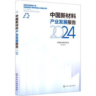中國新材料產業發展報告 工業技術其它專業科技 化學工業出版 社 編 圖書籍 組織編寫 中國材料研究學會 2024 新華書店正版