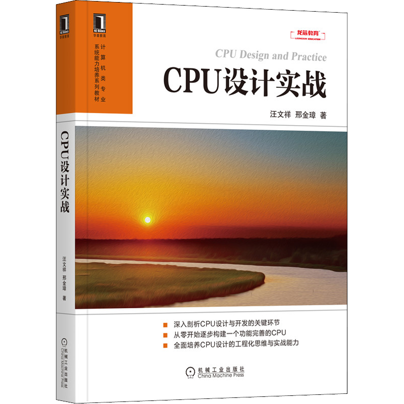 CPU设计实战 汪文祥,邢金璋 著 计算机硬件组装、维护专业科技 新华书店正版图书籍 机械工业出版社