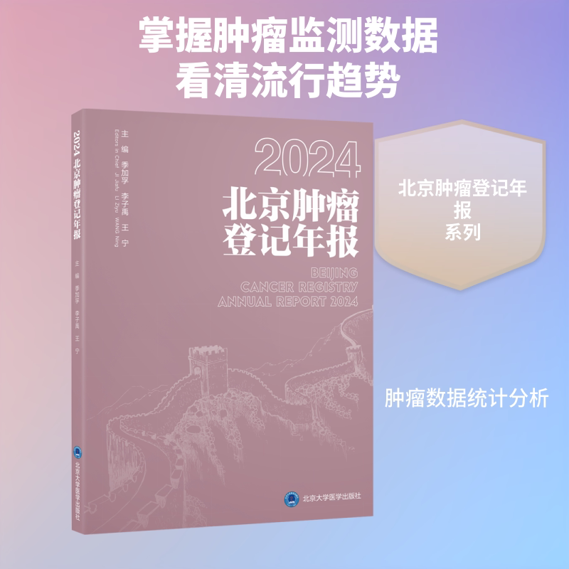 2024北京肿瘤登记年报 季加孚,李子禹,王宁 主编 编 临床医学生活 新华书店正版图书籍 北京大学医学出版社
