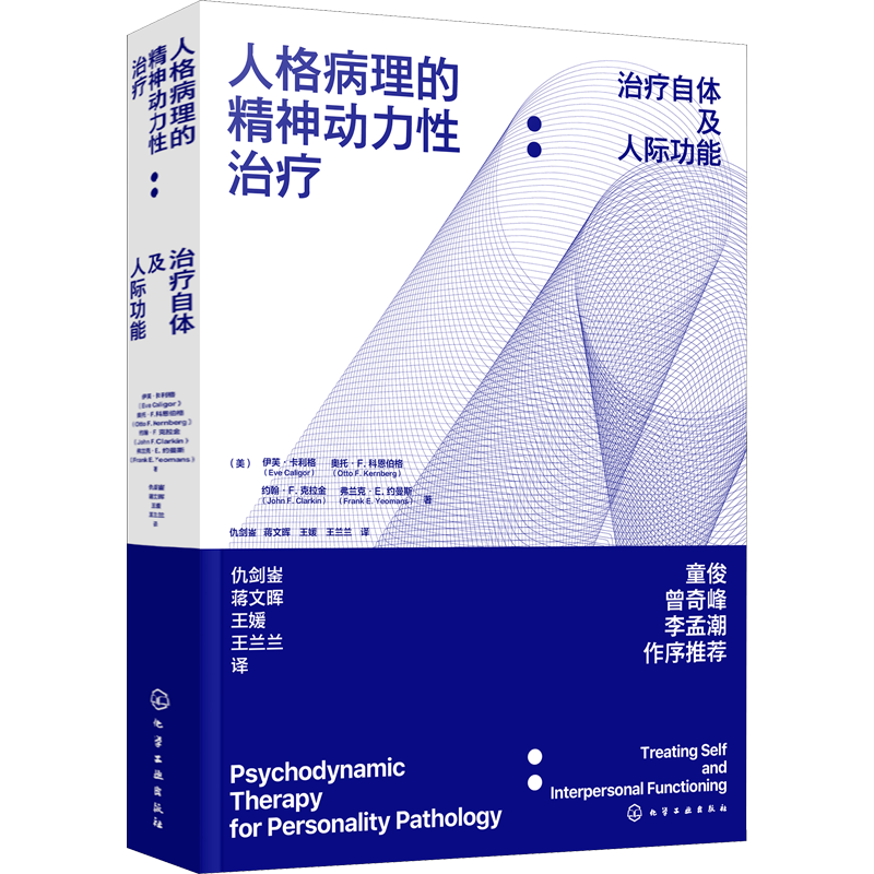 人格病理的精神动力性治疗:治疗自体及人际功能 (美)伊芙·卡利格 等 著 仇剑崟 等 译 心理学社科 新华书店正版图书籍