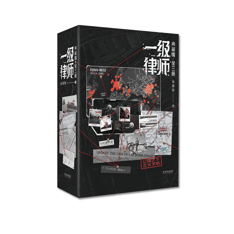 一级律师正版全套 典藏版(全3册) 木苏里 著 青春/都市/言情/轻小说文学 新华书店正版图书籍 孔学堂书局
