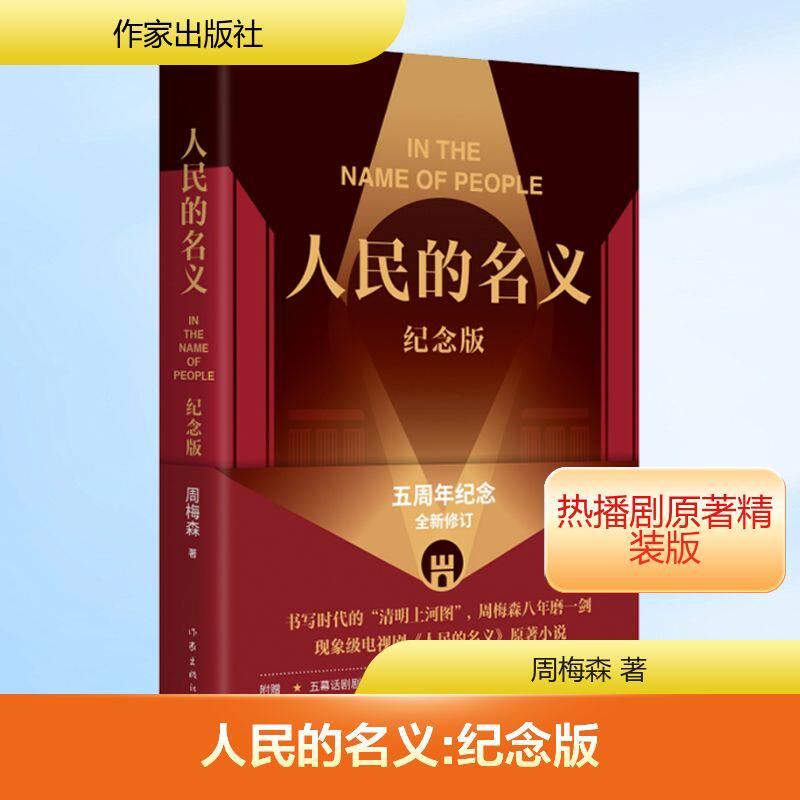 人民的名义 纪念版 周梅森 著 其它小说文学 新华书店正版图书籍 作家出版社
