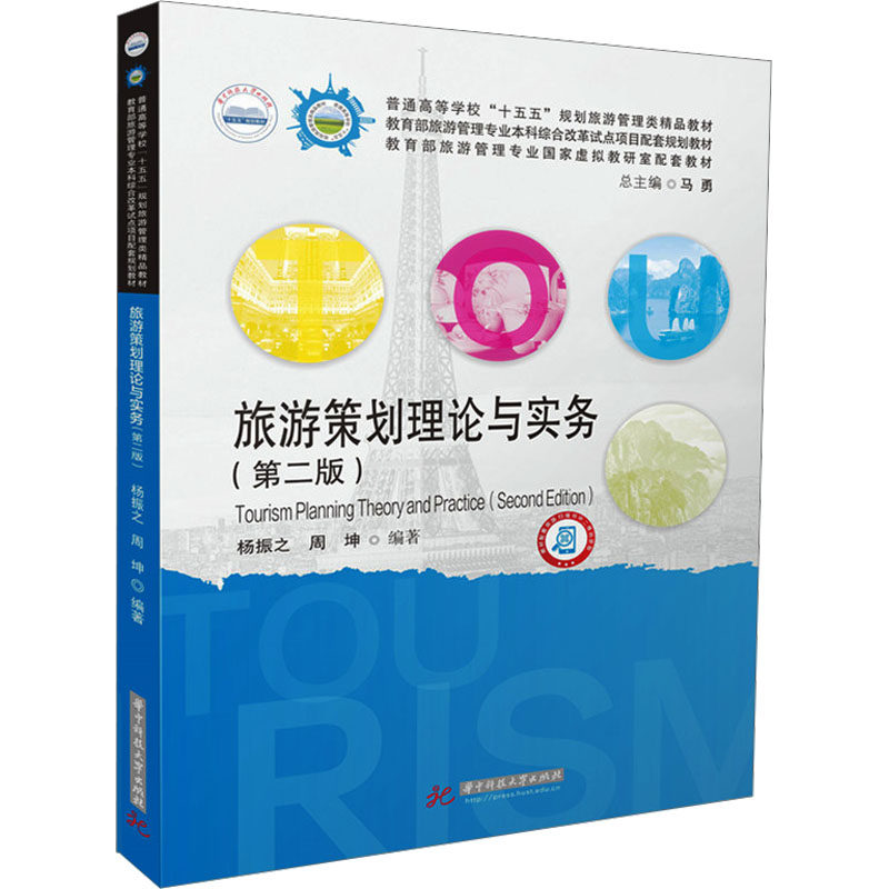旅游策划理论与实务（第二版） 杨振之,周坤 编著 编 大学教材大中专 新华书店正版图书籍 华中科技大学出版社
