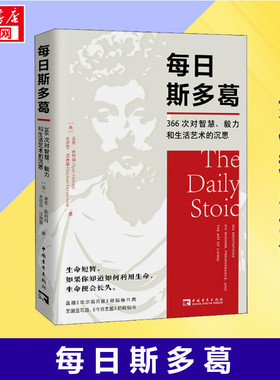 每日斯多葛 366次对智慧、毅力和生活艺术的沉思 (美)莱恩·霍利得(美)史提芬·汉赛蒙 著 让心灵恢复安静 沉着 稳定 哲学读物书籍