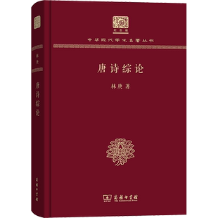 唐诗综论 林庚 著 中国古诗词文学 新华书店正版图书籍 商务印书馆