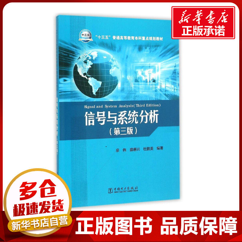 信号与系统分析(第3版)/宗伟/十三五普通高等教育本科规划教材 宗伟 盛惠兴 杜鹏英 编著 著 大学教材大中专 新华书店正版图书籍怎么看?