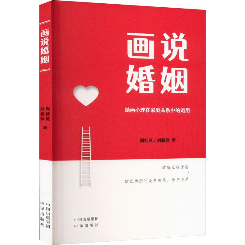 画说婚姻 周桂英,刘佩珍 著 俄语文教 新华书店正版图书籍 中译出版社